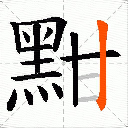 黚