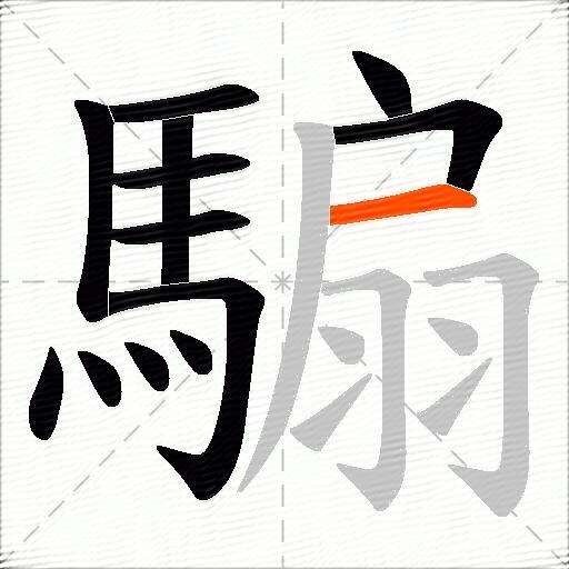騸