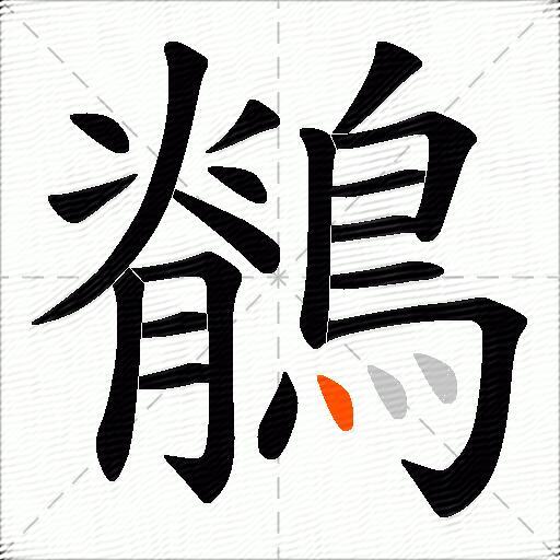 鶺