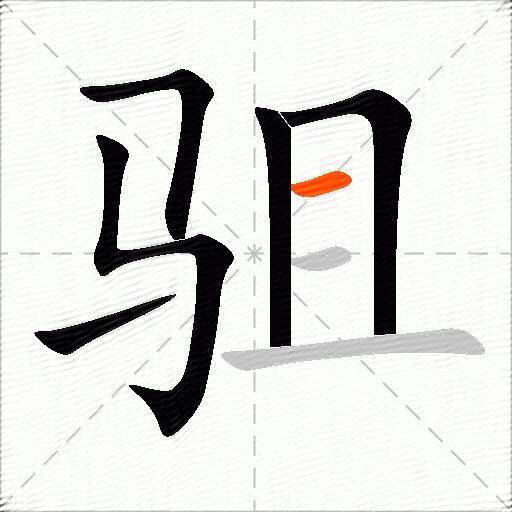 驵