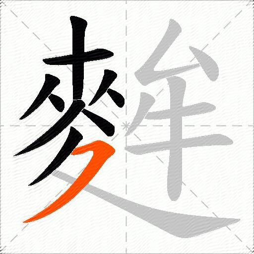 麰