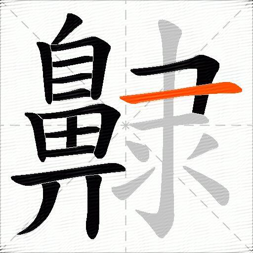 齂