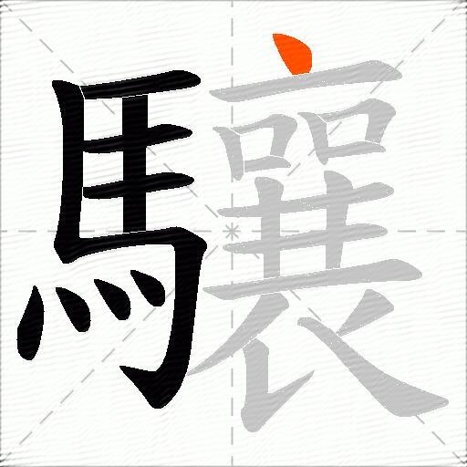 驤