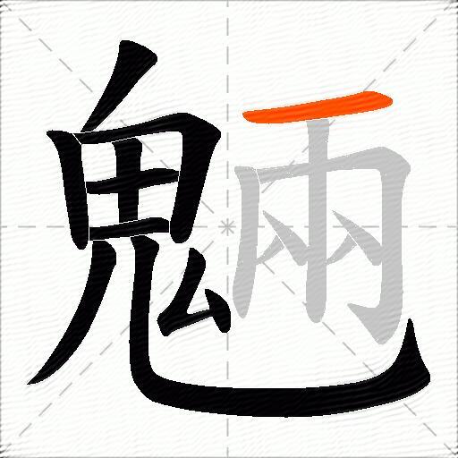 魎