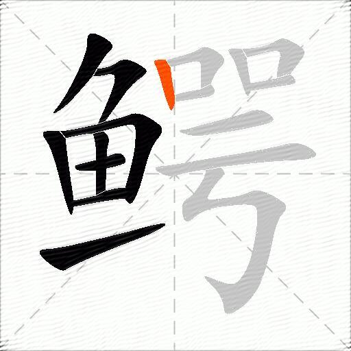 鳄