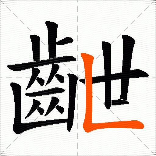 齛