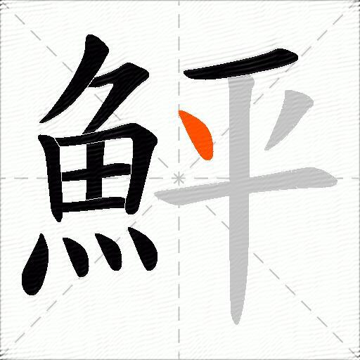 鮃