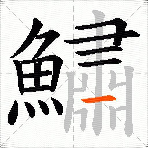 鱐