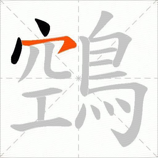 鵼
