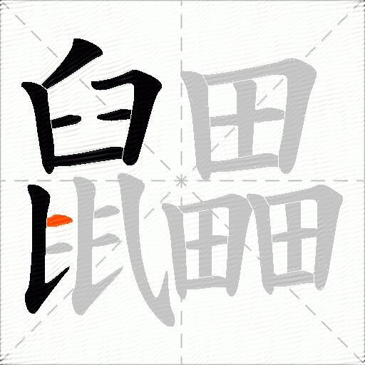 鼺