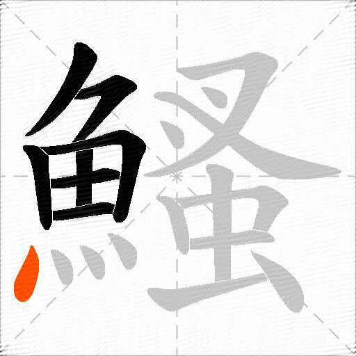鰠