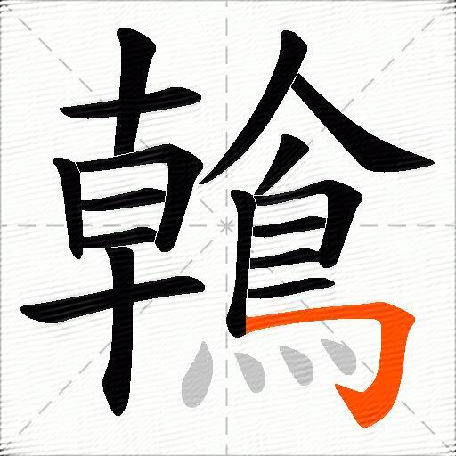 鶾