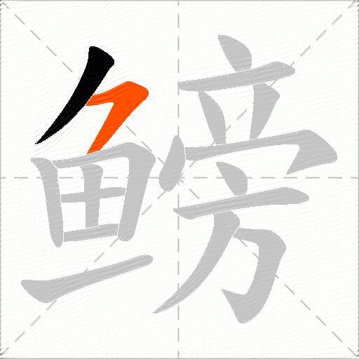 鳑