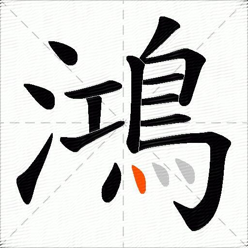 鴻