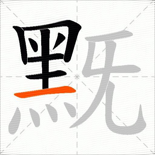 黖