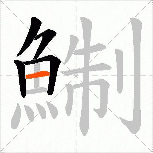 鯯