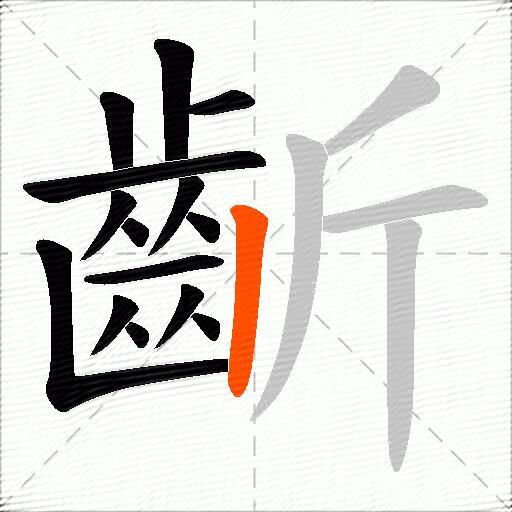 齗