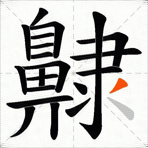 齂