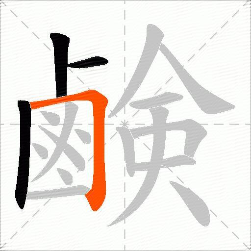 鹸