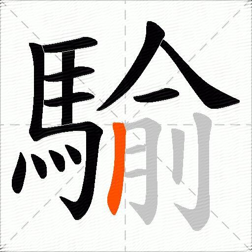 騟