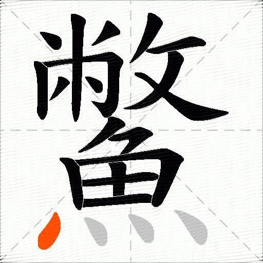 鱉