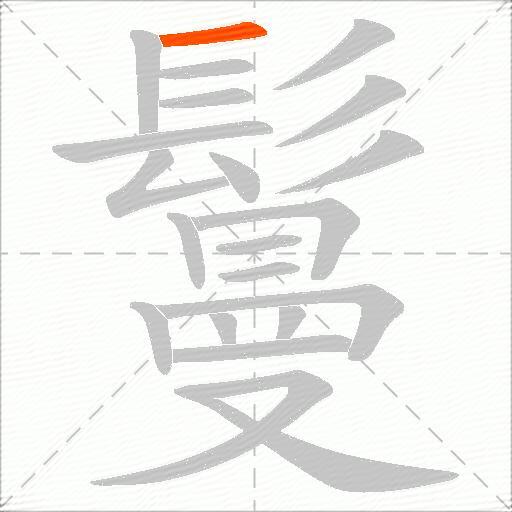 鬘