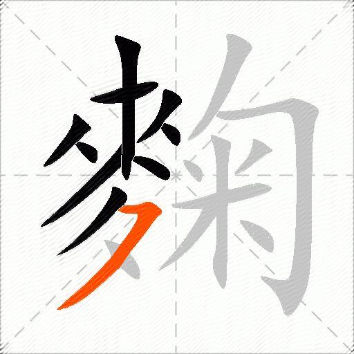 麴