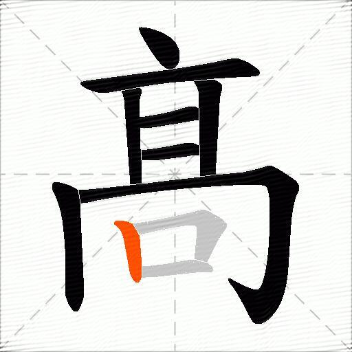 髙