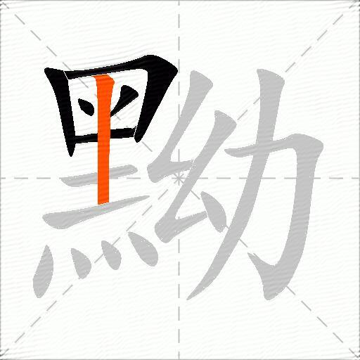 黝