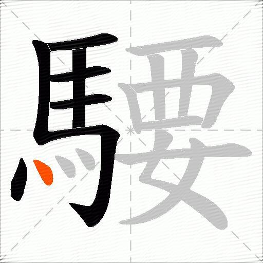 騕