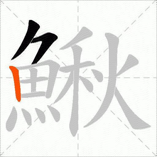 鰍
