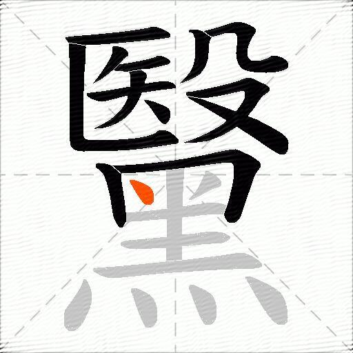 黳