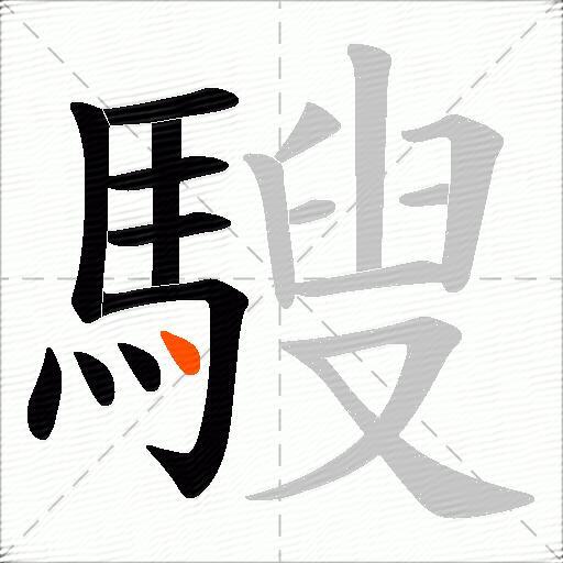 騪