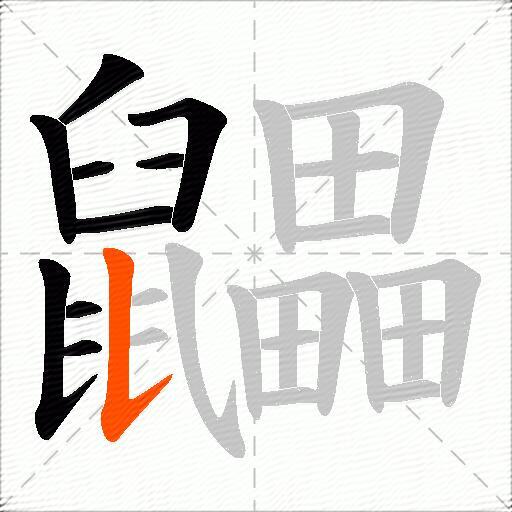 鼺