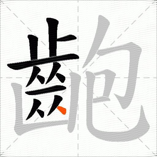 齙