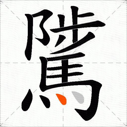 騭