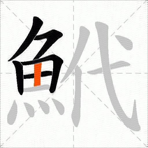 鮘