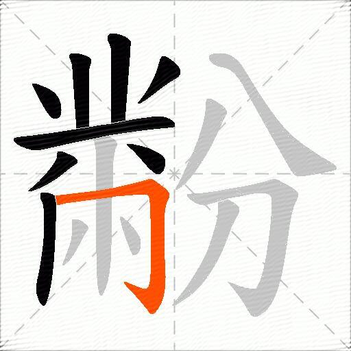 黺
