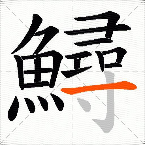 鱘