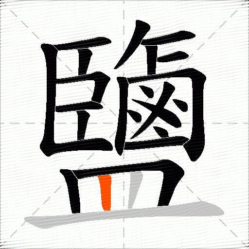 鹽