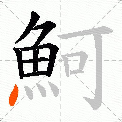 魺