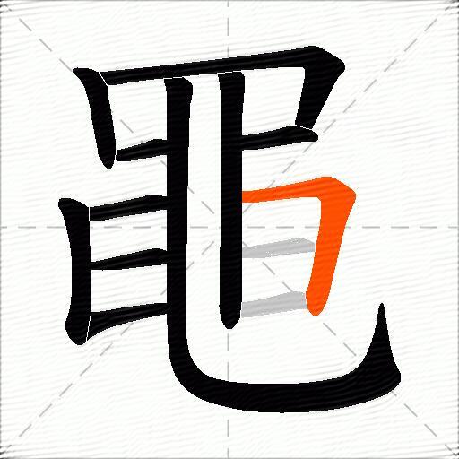黽