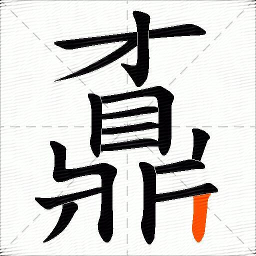 鼒
