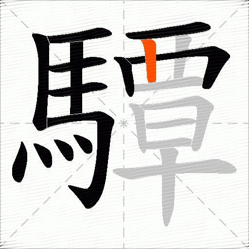 驔