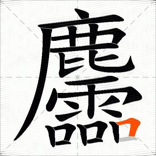 麢