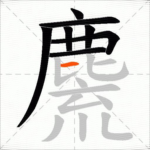 麍