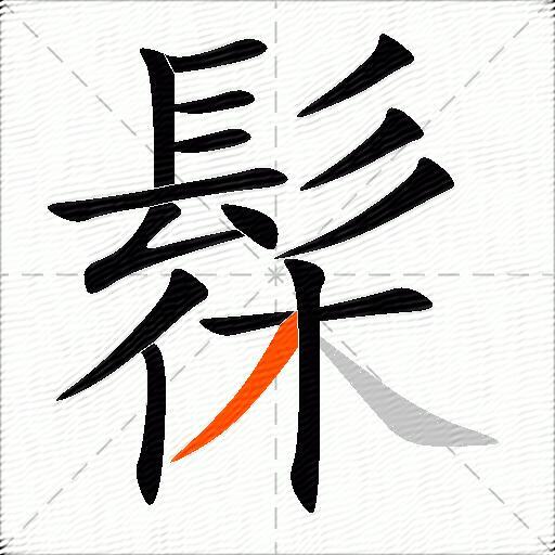 髹