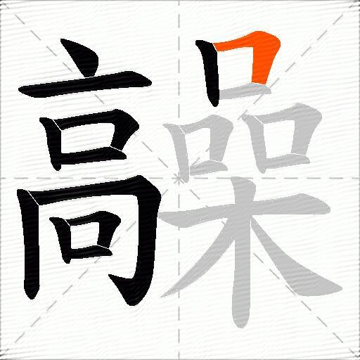 髞
