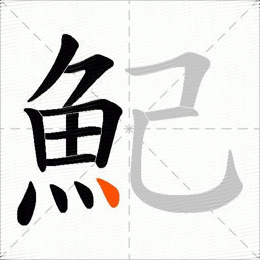 魢