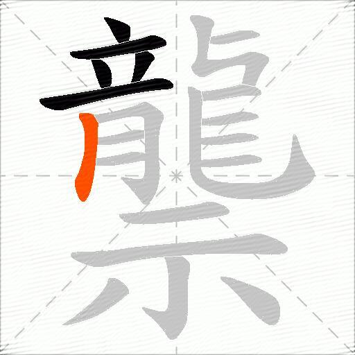 龒